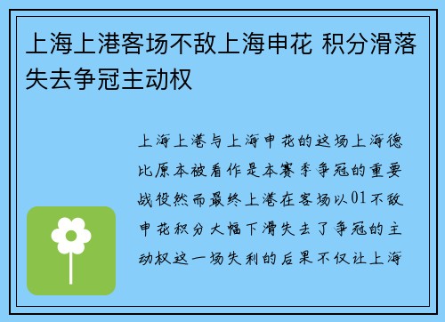 上海上港客场不敌上海申花 积分滑落失去争冠主动权