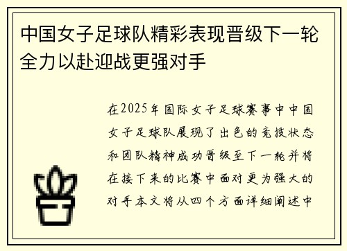 中国女子足球队精彩表现晋级下一轮全力以赴迎战更强对手