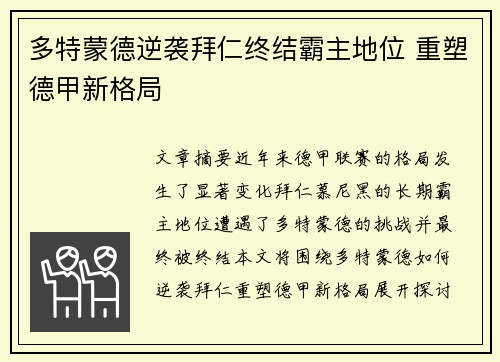 多特蒙德逆袭拜仁终结霸主地位 重塑德甲新格局