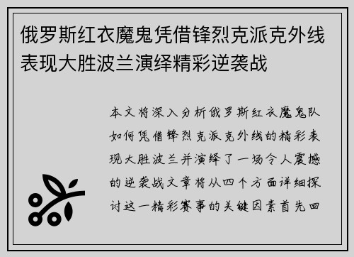 俄罗斯红衣魔鬼凭借锋烈克派克外线表现大胜波兰演绎精彩逆袭战