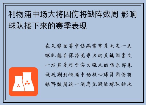 利物浦中场大将因伤将缺阵数周 影响球队接下来的赛季表现