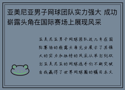 亚美尼亚男子网球团队实力强大 成功崭露头角在国际赛场上展现风采