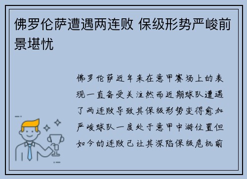 佛罗伦萨遭遇两连败 保级形势严峻前景堪忧