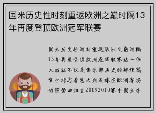 国米历史性时刻重返欧洲之巅时隔13年再度登顶欧洲冠军联赛