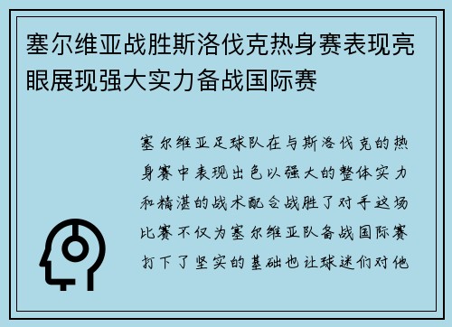 塞尔维亚战胜斯洛伐克热身赛表现亮眼展现强大实力备战国际赛