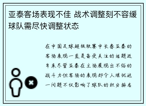 亚泰客场表现不佳 战术调整刻不容缓球队需尽快调整状态