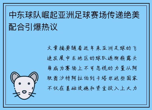 中东球队崛起亚洲足球赛场传递绝美配合引爆热议