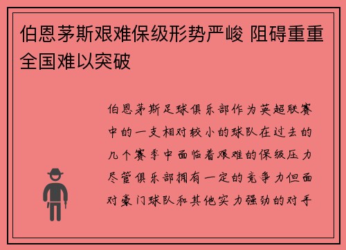 伯恩茅斯艰难保级形势严峻 阻碍重重全国难以突破