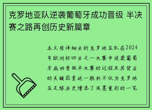 克罗地亚队逆袭葡萄牙成功晋级 半决赛之路再创历史新篇章