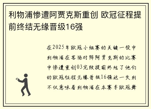 利物浦惨遭阿贾克斯重创 欧冠征程提前终结无缘晋级16强