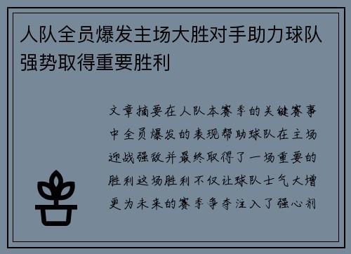 人队全员爆发主场大胜对手助力球队强势取得重要胜利