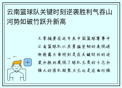 云南篮球队关键时刻逆袭胜利气吞山河势如破竹跃升新高