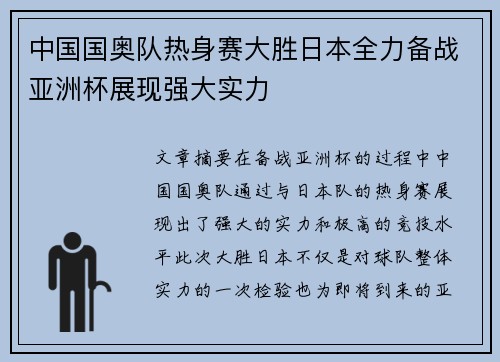 中国国奥队热身赛大胜日本全力备战亚洲杯展现强大实力