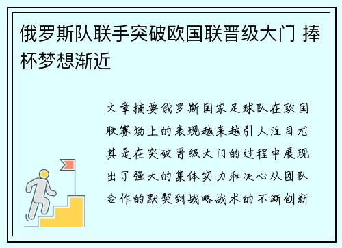 俄罗斯队联手突破欧国联晋级大门 捧杯梦想渐近