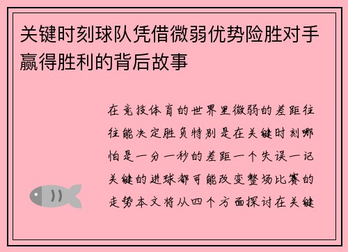 关键时刻球队凭借微弱优势险胜对手赢得胜利的背后故事