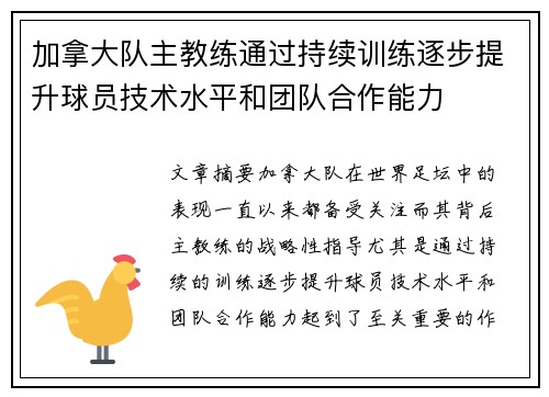 加拿大队主教练通过持续训练逐步提升球员技术水平和团队合作能力