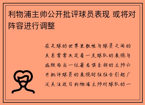 利物浦主帅公开批评球员表现 或将对阵容进行调整