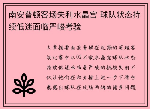 南安普顿客场失利水晶宫 球队状态持续低迷面临严峻考验