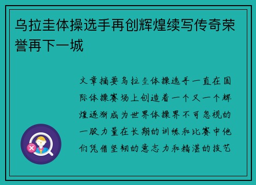 乌拉圭体操选手再创辉煌续写传奇荣誉再下一城