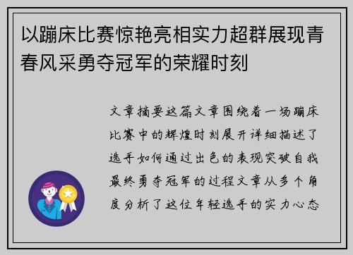 以蹦床比赛惊艳亮相实力超群展现青春风采勇夺冠军的荣耀时刻