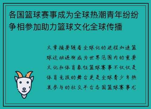 各国篮球赛事成为全球热潮青年纷纷争相参加助力篮球文化全球传播