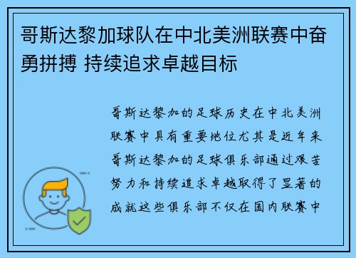 哥斯达黎加球队在中北美洲联赛中奋勇拼搏 持续追求卓越目标