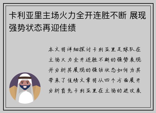 卡利亚里主场火力全开连胜不断 展现强势状态再迎佳绩