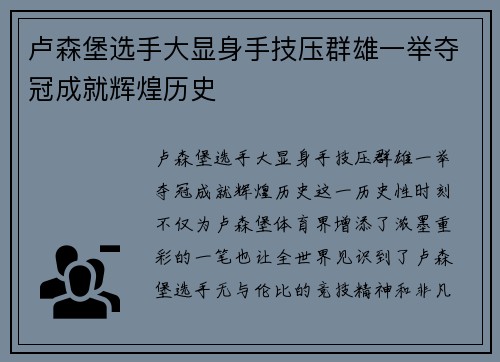 卢森堡选手大显身手技压群雄一举夺冠成就辉煌历史