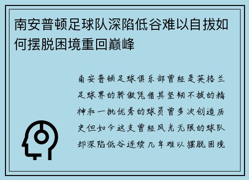 南安普顿足球队深陷低谷难以自拔如何摆脱困境重回巅峰