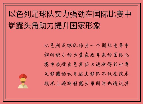 以色列足球队实力强劲在国际比赛中崭露头角助力提升国家形象