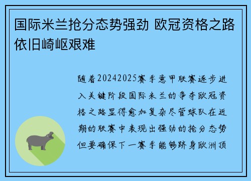 国际米兰抢分态势强劲 欧冠资格之路依旧崎岖艰难