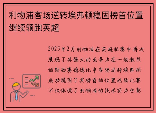 利物浦客场逆转埃弗顿稳固榜首位置继续领跑英超