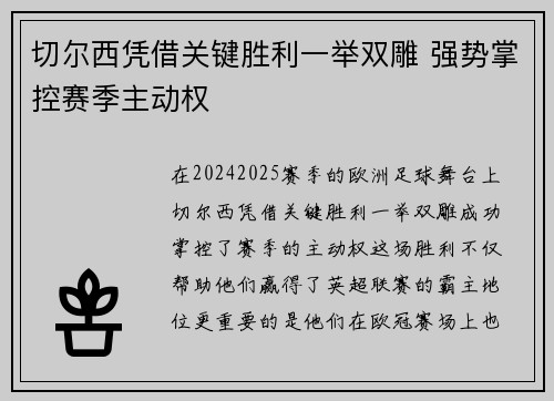 切尔西凭借关键胜利一举双雕 强势掌控赛季主动权