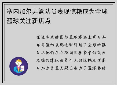 塞内加尔男篮队员表现惊艳成为全球篮球关注新焦点