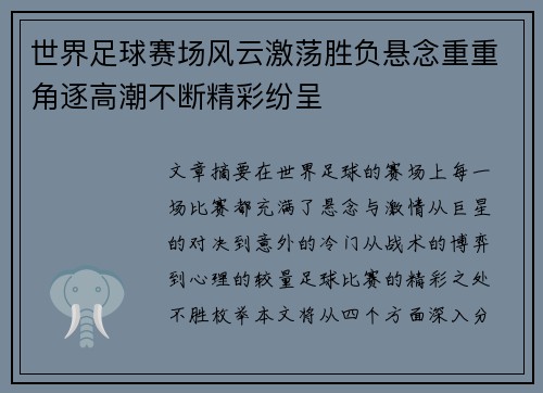 世界足球赛场风云激荡胜负悬念重重角逐高潮不断精彩纷呈