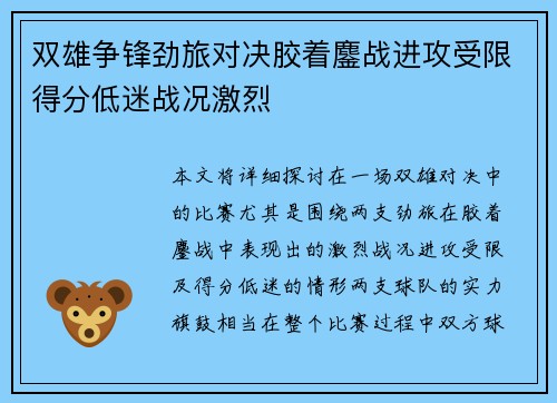 双雄争锋劲旅对决胶着鏖战进攻受限得分低迷战况激烈