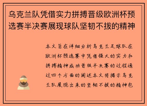 乌克兰队凭借实力拼搏晋级欧洲杯预选赛半决赛展现球队坚韧不拔的精神