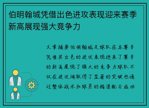 伯明翰城凭借出色进攻表现迎来赛季新高展现强大竞争力