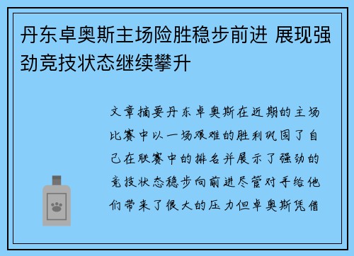 丹东卓奥斯主场险胜稳步前进 展现强劲竞技状态继续攀升