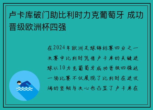 卢卡库破门助比利时力克葡萄牙 成功晋级欧洲杯四强