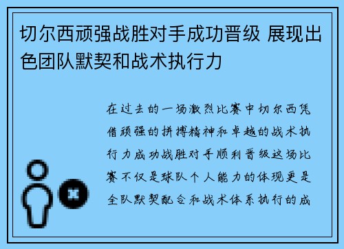 切尔西顽强战胜对手成功晋级 展现出色团队默契和战术执行力