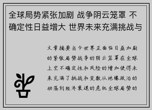 全球局势紧张加剧 战争阴云笼罩 不确定性日益增大 世界未来充满挑战与变数