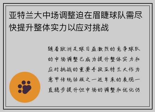 亚特兰大中场调整迫在眉睫球队需尽快提升整体实力以应对挑战