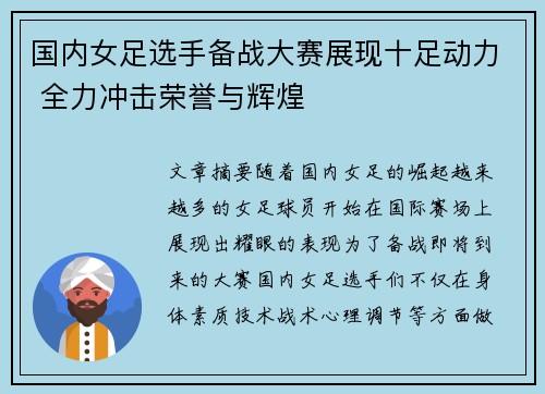 国内女足选手备战大赛展现十足动力 全力冲击荣誉与辉煌