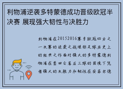 利物浦逆袭多特蒙德成功晋级欧冠半决赛 展现强大韧性与决胜力