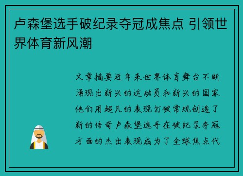 卢森堡选手破纪录夺冠成焦点 引领世界体育新风潮