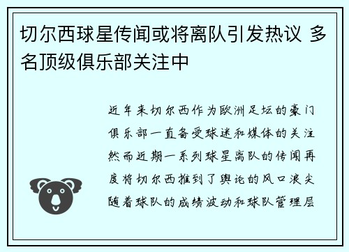 切尔西球星传闻或将离队引发热议 多名顶级俱乐部关注中