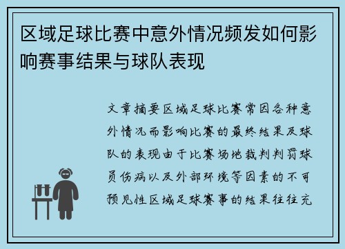 区域足球比赛中意外情况频发如何影响赛事结果与球队表现