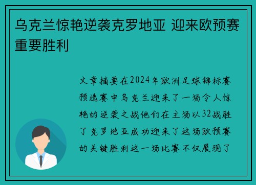 乌克兰惊艳逆袭克罗地亚 迎来欧预赛重要胜利