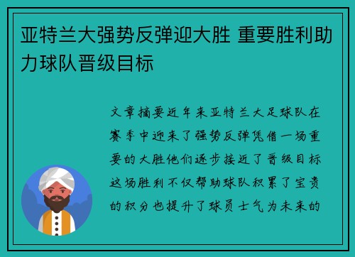 亚特兰大强势反弹迎大胜 重要胜利助力球队晋级目标